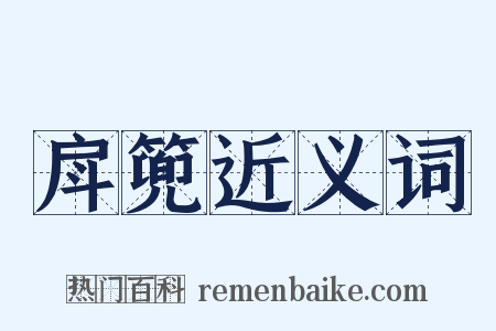 戽篼近义词是什么意思的图片